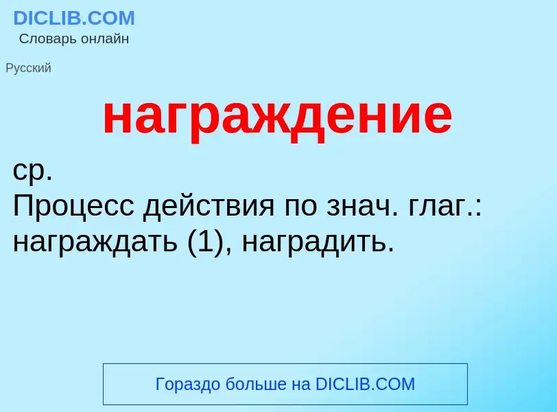 What is награждение - definition