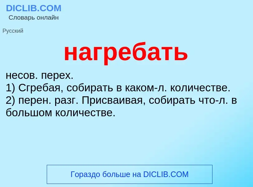 What is нагребать - definition