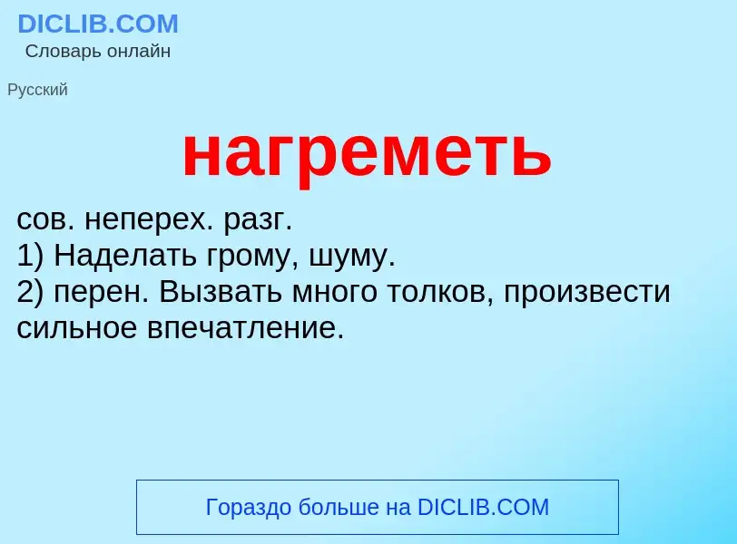 Τι είναι нагреметь - ορισμός