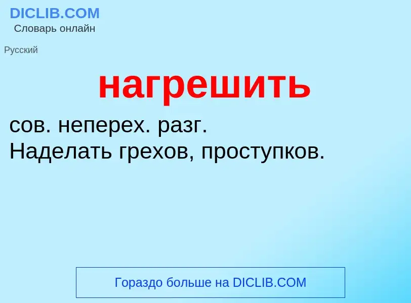 Wat is нагрешить - definition