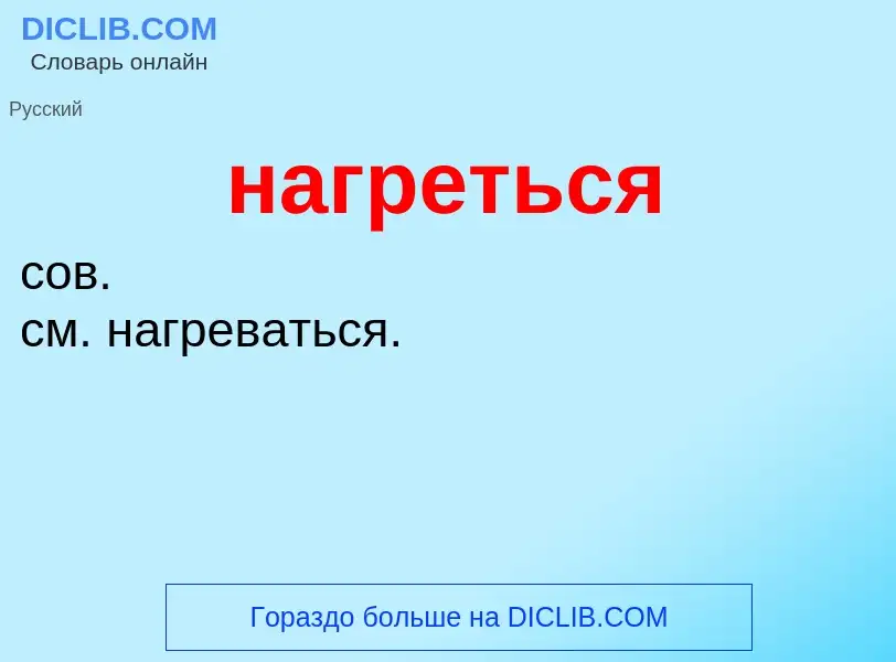 What is нагреться - definition