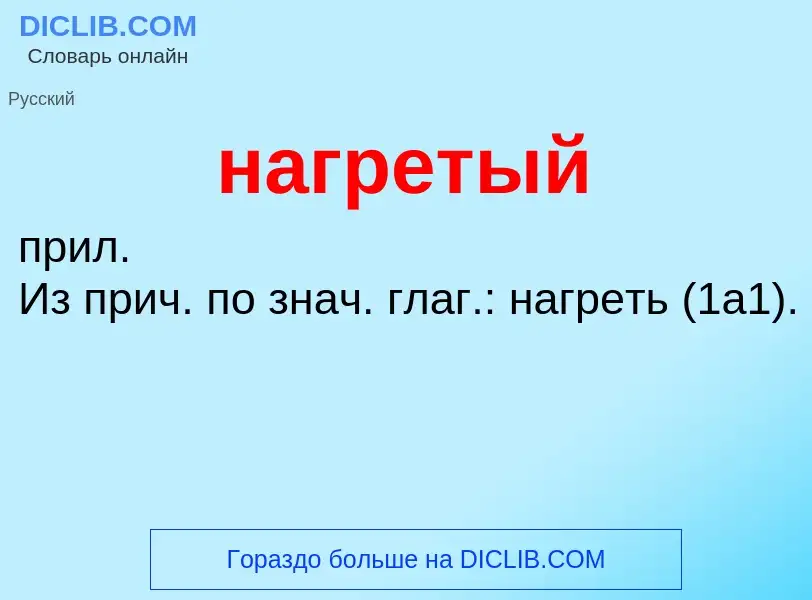 O que é нагретый - definição, significado, conceito