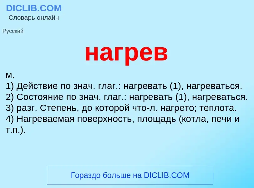 Wat is нагрев - definition