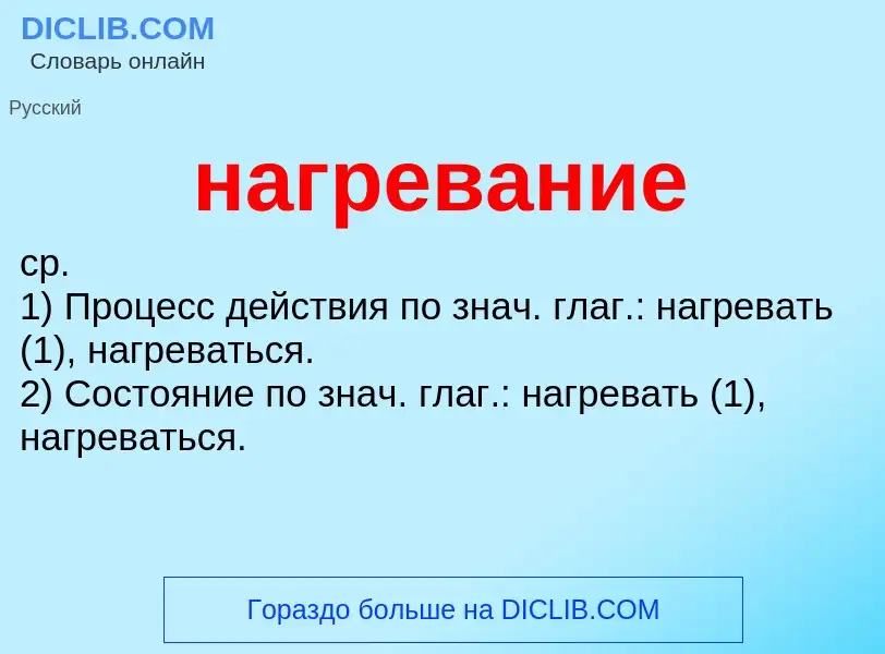 What is нагревание - definition