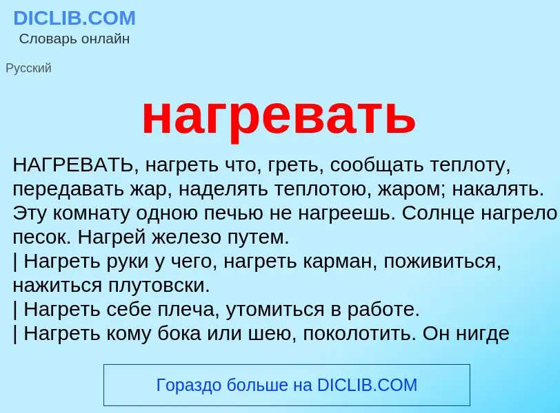 Wat is нагревать - definition