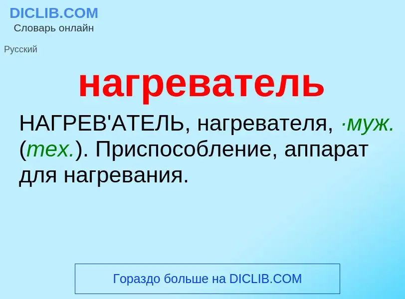 What is нагреватель - definition