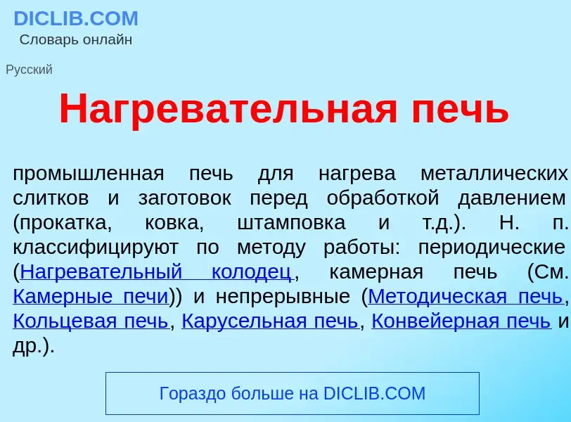 Что такое Нагрев<font color="red">а</font>тельная печь - определение