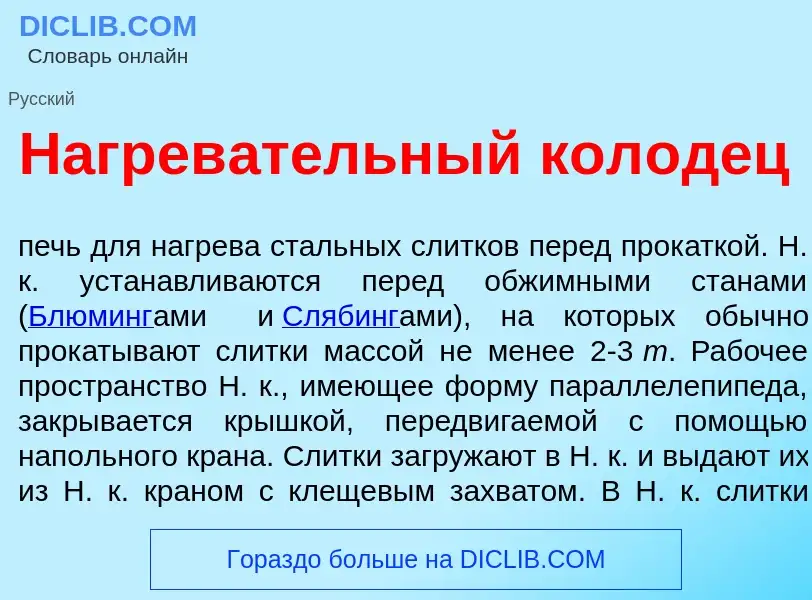 Что такое Нагрев<font color="red">а</font>тельный кол<font color="red">о</font>дец - определение