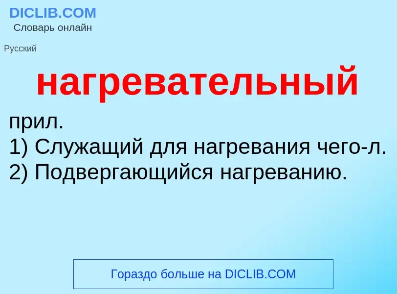 What is нагревательный - definition