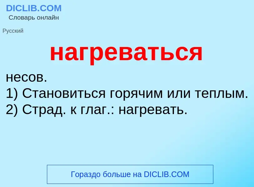 What is нагреваться - definition