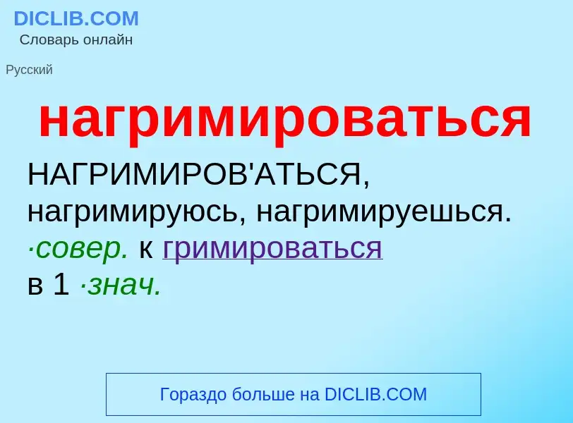 ¿Qué es нагримироваться? - significado y definición