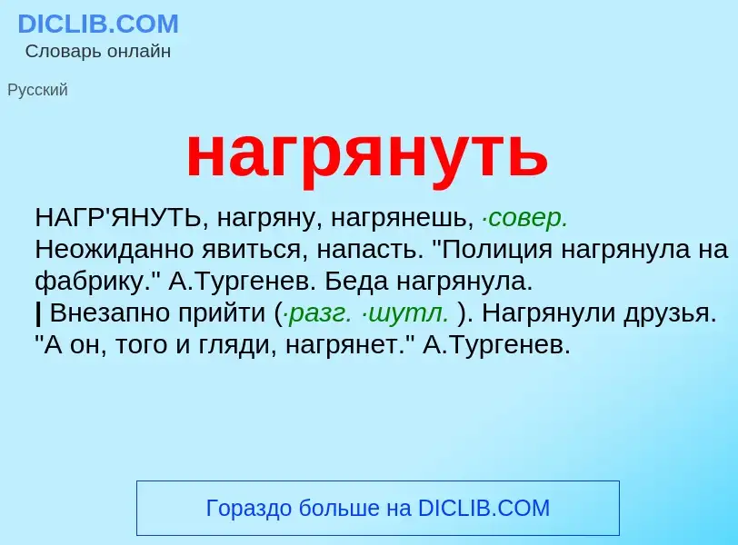 What is нагрянуть - definition