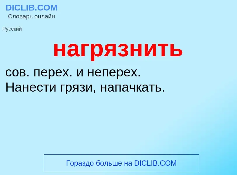 ¿Qué es нагрязнить? - significado y definición