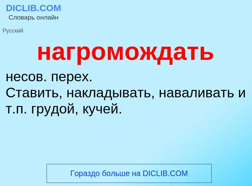 Wat is нагромождать - definition