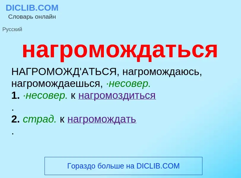 What is нагромождаться - definition