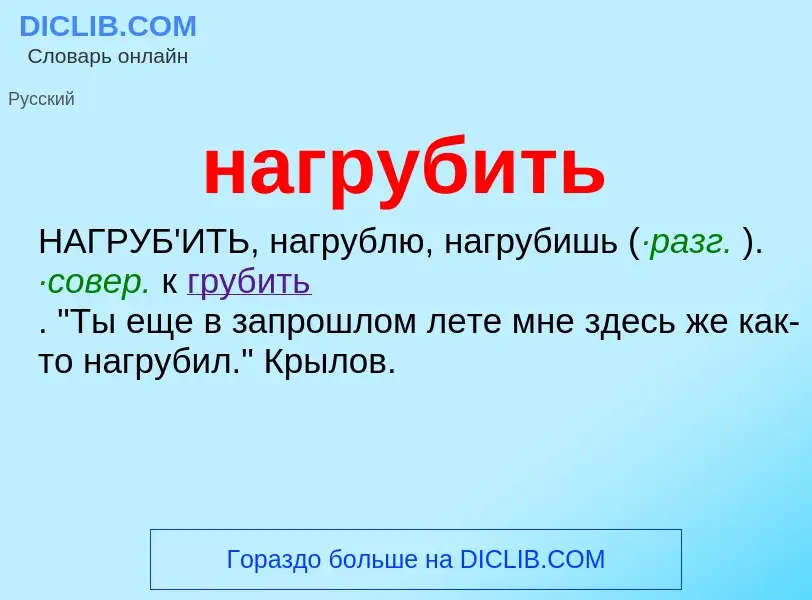 Wat is нагрубить - definition