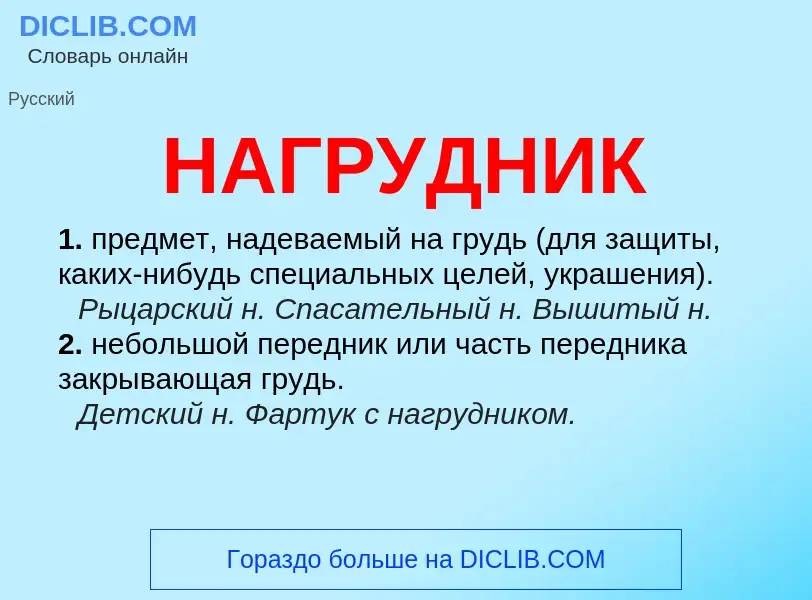 Wat is НАГРУДНИК - definition