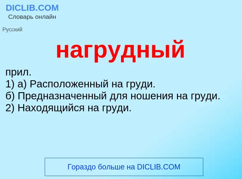 What is нагрудный - definition