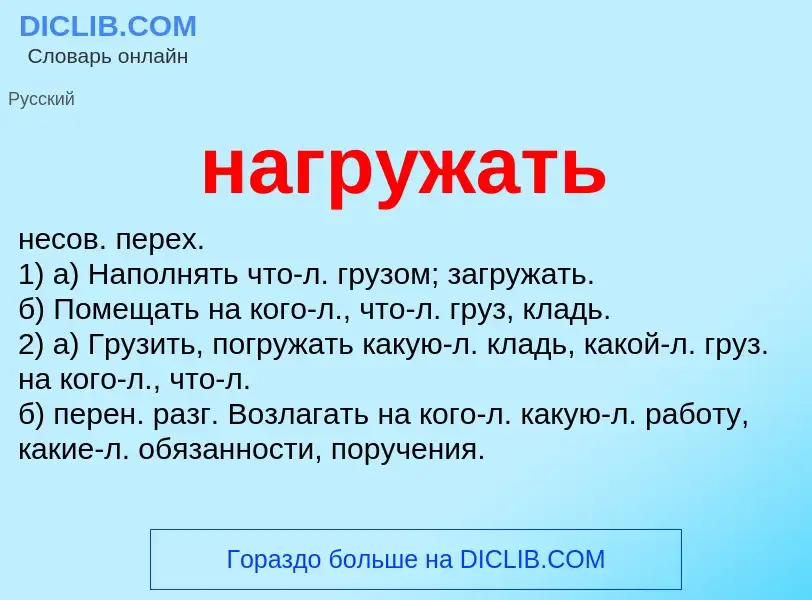 What is нагружать - meaning and definition