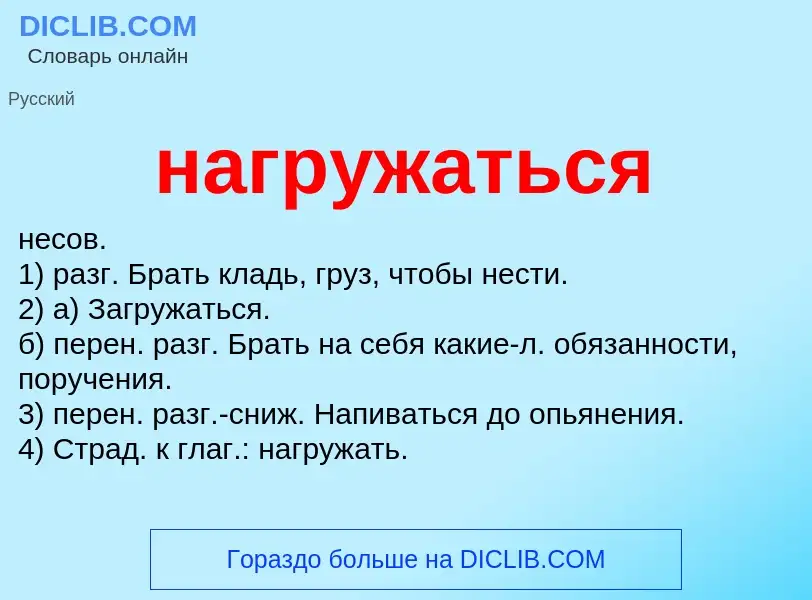 O que é нагружаться - definição, significado, conceito