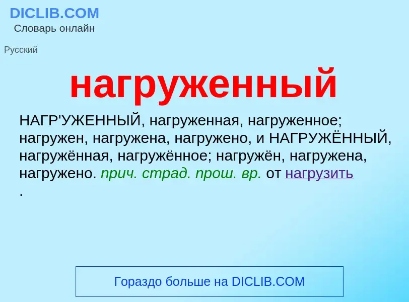 What is нагруженный - definition