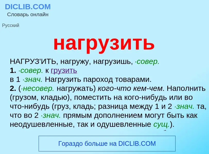 O que é нагрузить - definição, significado, conceito