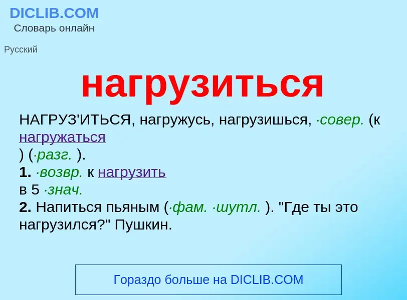 What is нагрузиться - definition