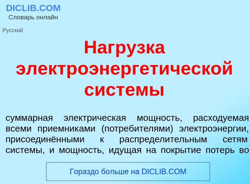 Что такое Нагр<font color="red">у</font>зка электроэнергет<font color="red">и</font>ческой сист<font