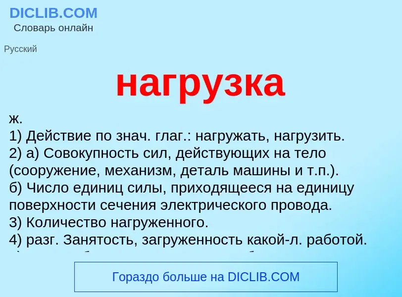 ¿Qué es нагрузка? - significado y definición