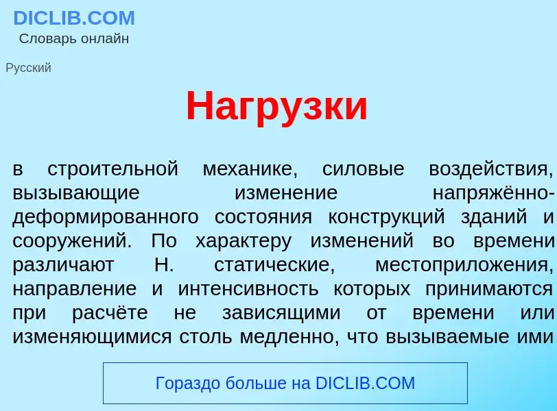 ¿Qué es Нагр<font color="red">у</font>зки? - significado y definición