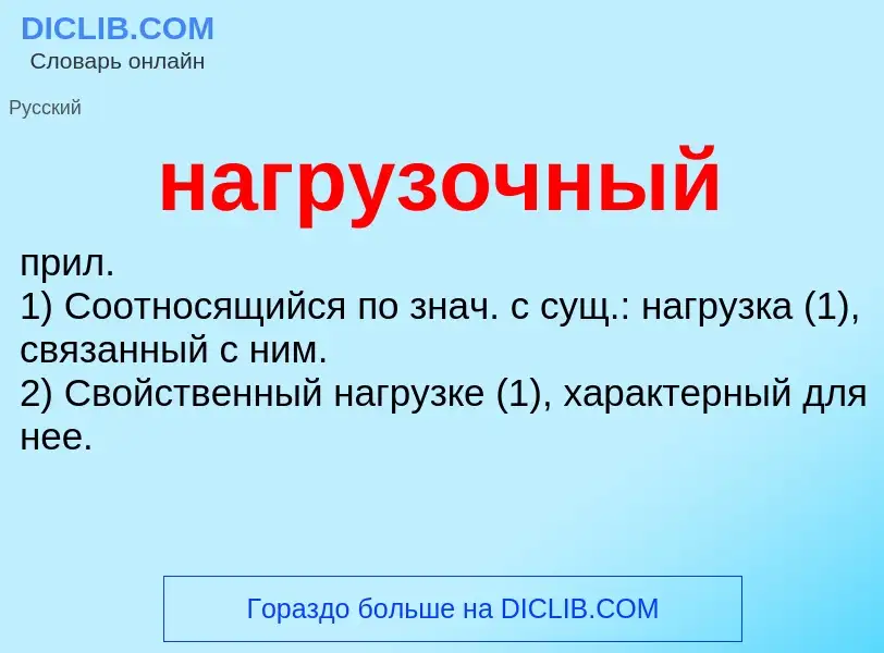 Что такое нагрузочный - определение