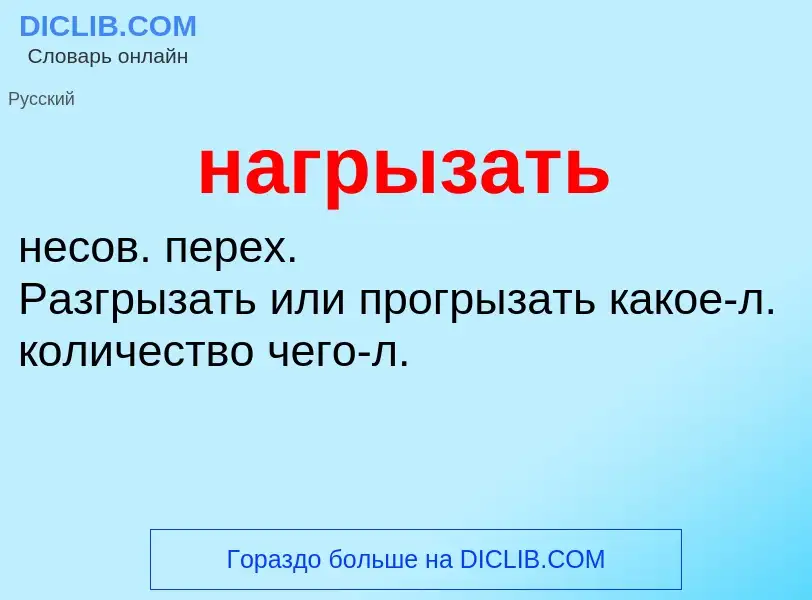 Wat is нагрызать - definition