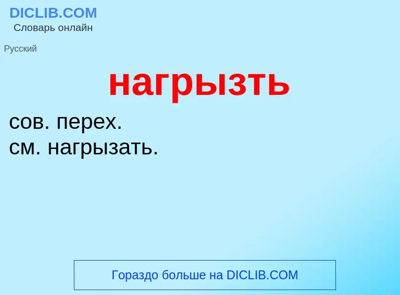 Wat is нагрызть - definition