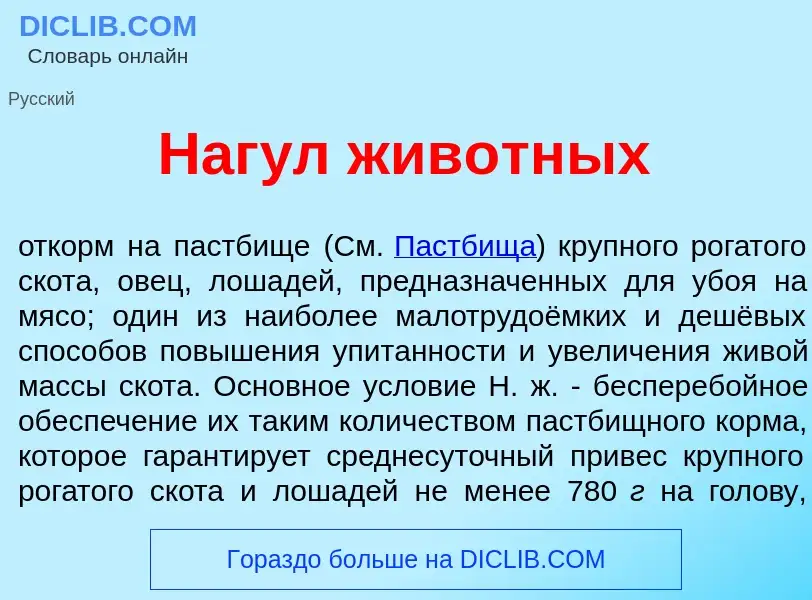 Что такое Наг<font color="red">у</font>л жив<font color="red">о</font>тных - определение