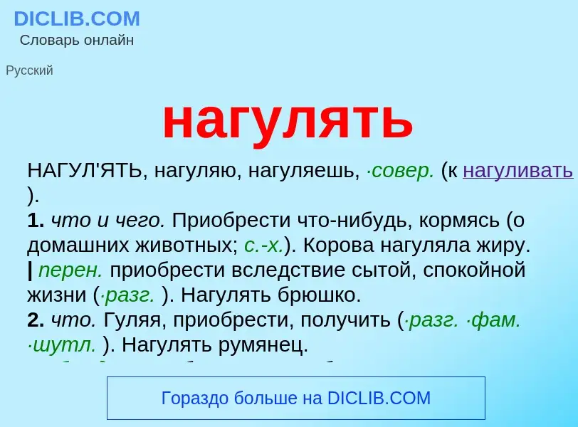 What is нагулять - definition