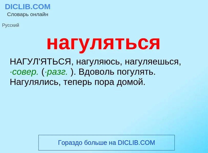 ¿Qué es нагуляться? - significado y definición