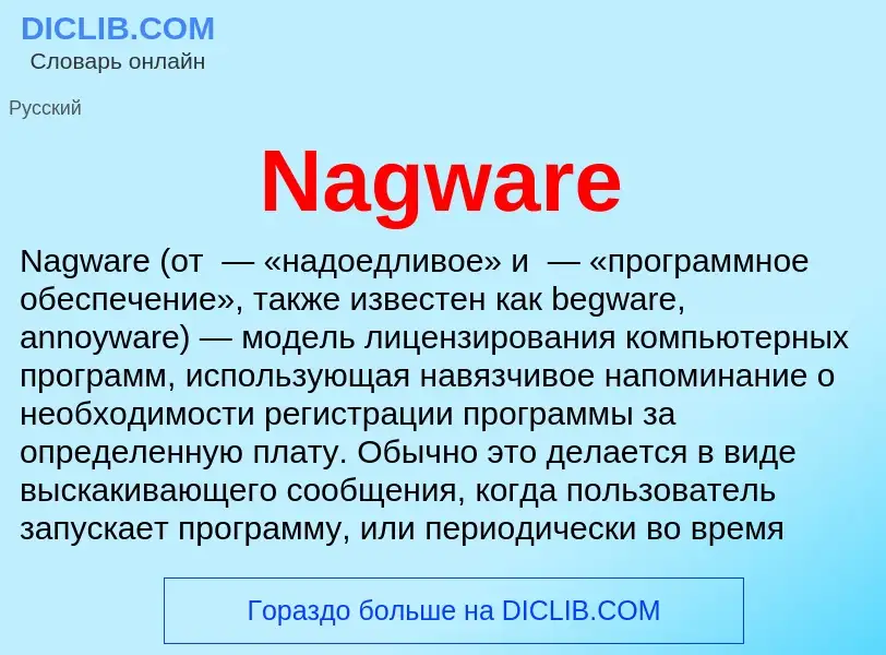 Что такое Nagware - определение