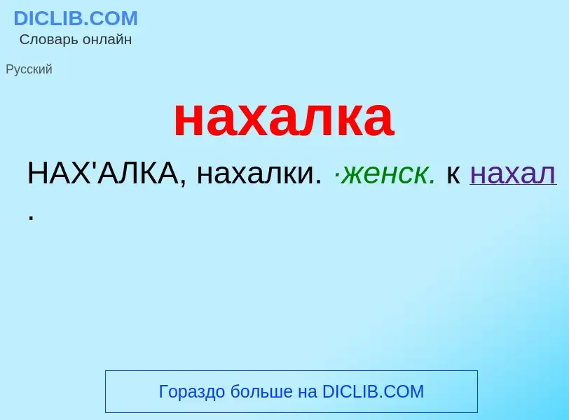 O que é нахалка - definição, significado, conceito