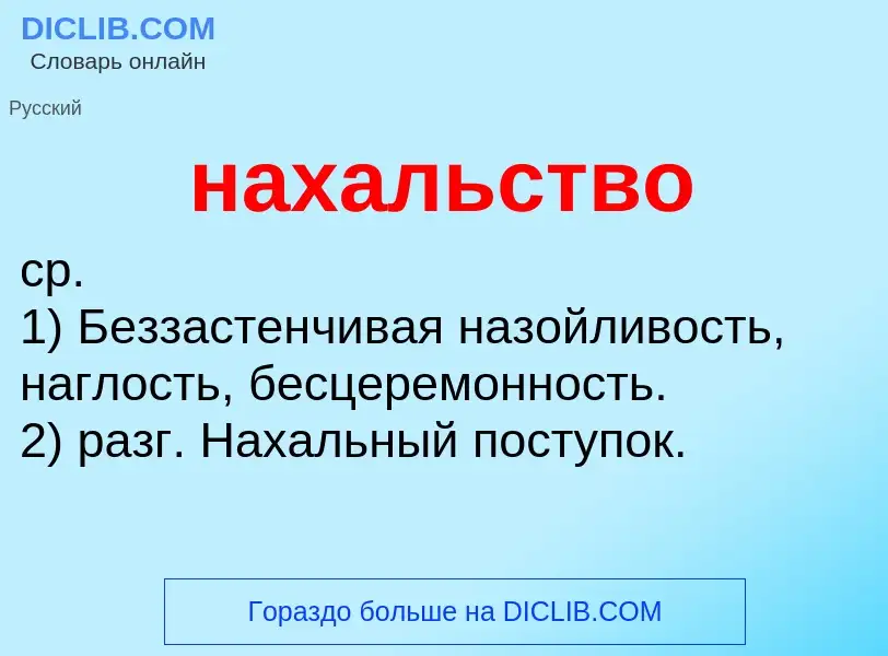 What is нахальство - meaning and definition