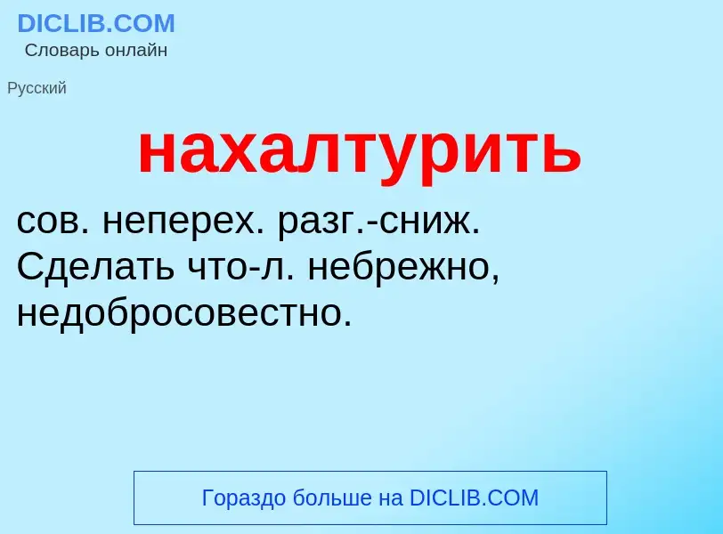 Что такое нахалтурить - определение