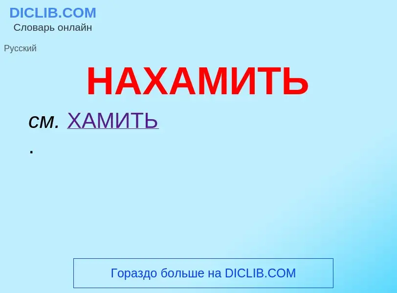 What is НАХАМИТЬ - meaning and definition