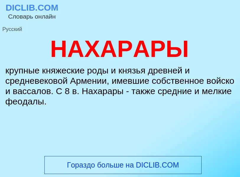 What is НАХАРАРЫ - definition