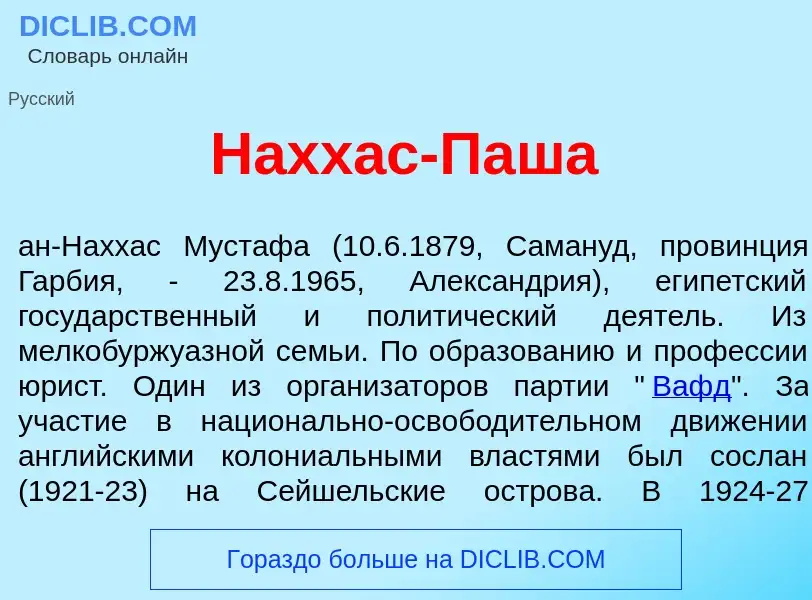 What is Нахх<font color="red">а</font>с-Паш<font color="red">а</font> - meaning and definition