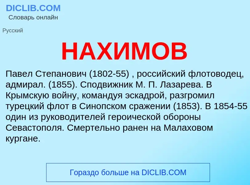 ¿Qué es НАХИМОВ? - significado y definición