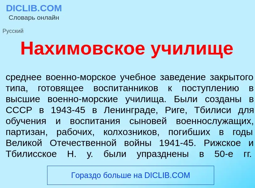 Что такое Нах<font color="red">и</font>мовское уч<font color="red">и</font>лище - определение