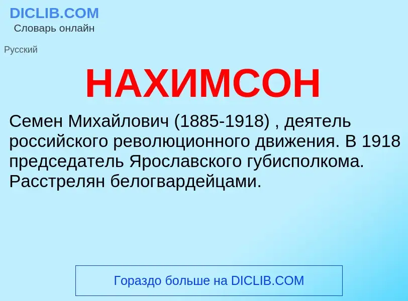O que é НАХИМСОН - definição, significado, conceito