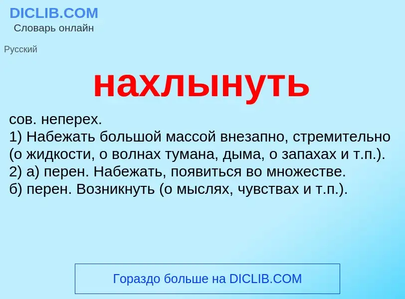 ¿Qué es нахлынуть? - significado y definición