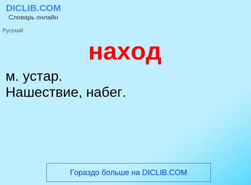 Что такое наход - определение