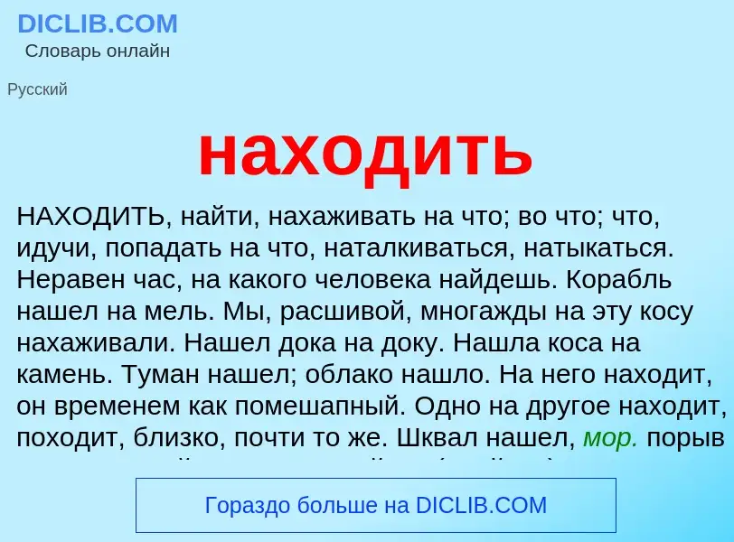 Wat is находить - definition