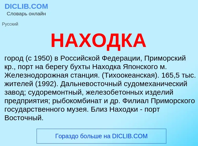 What is НАХОДКА - definition